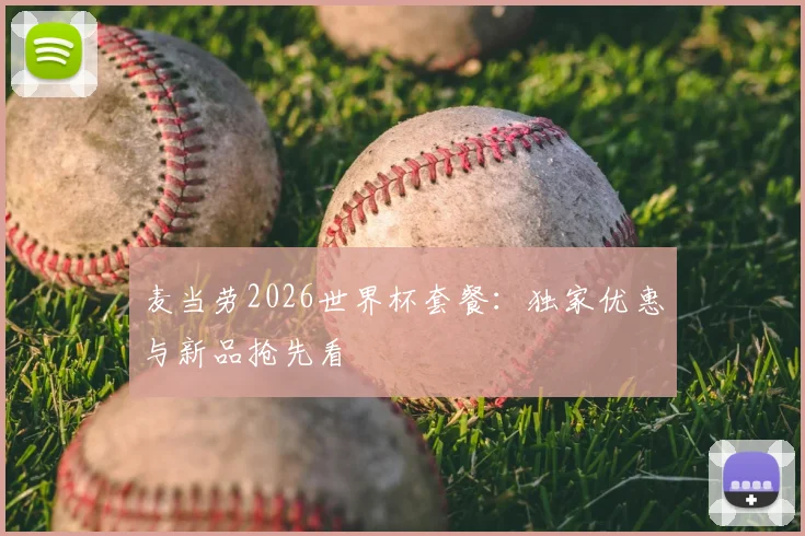 麦当劳2026世界杯套餐：独家优惠与新品抢先看
