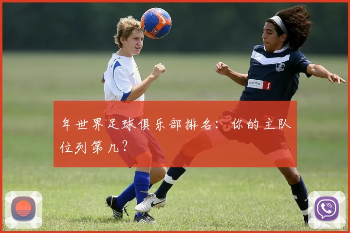 年世界足球俱乐部排名：你的主队位列第几？