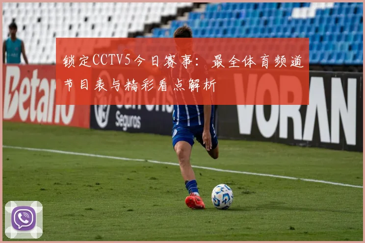 锁定CCTV5今日赛事：最全体育频道节目表与精彩看点解析