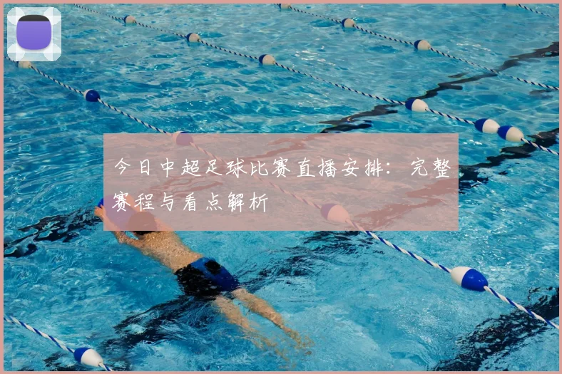 今日中超足球比赛直播安排：完整赛程与看点解析