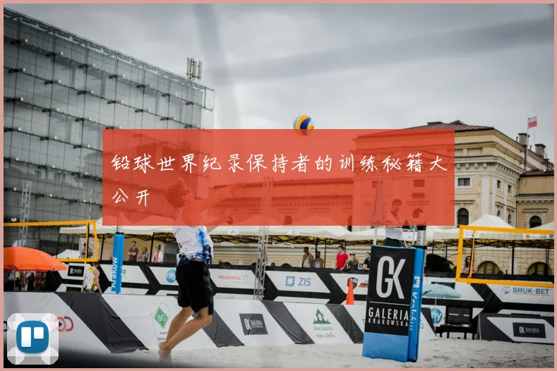 铅球世界纪录保持者的训练秘籍大公开