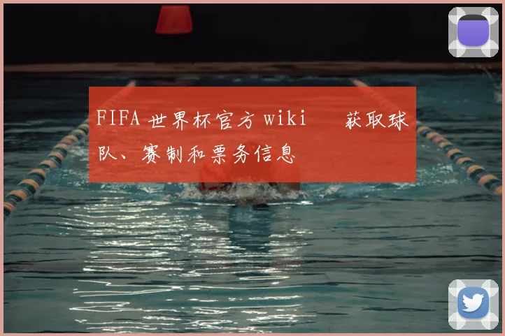 FIFA 世界杯官方 wiki – 获取球队、赛制和票务信息