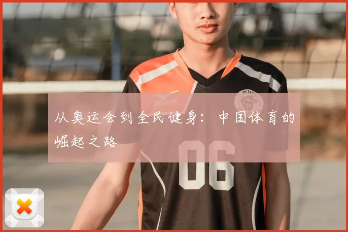 从奥运会到全民健身：中国体育的崛起之路