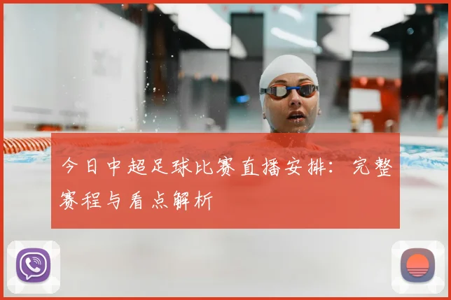 今日中超足球比赛直播安排：完整赛程与看点解析
