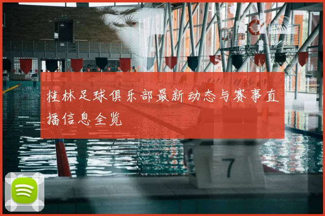 桂林足球俱乐部最新动态与赛事直播信息全览