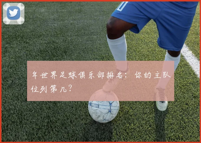 年世界足球俱乐部排名：你的主队位列第几？