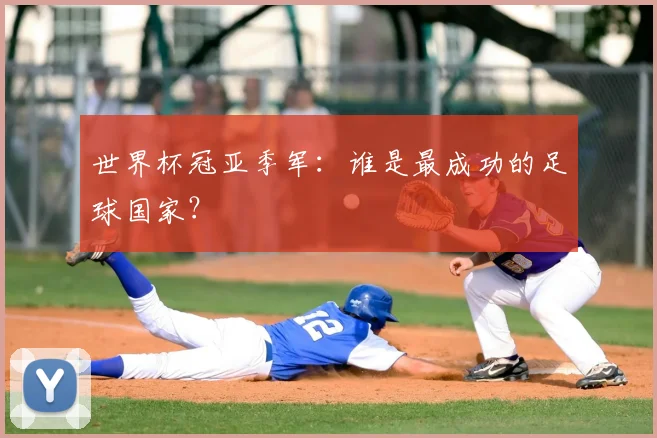 世界杯冠亚季军：谁是最成功的足球国家？