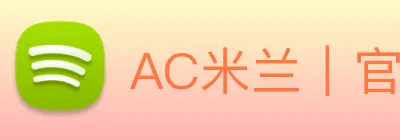 AC米兰｜官方网站 logo